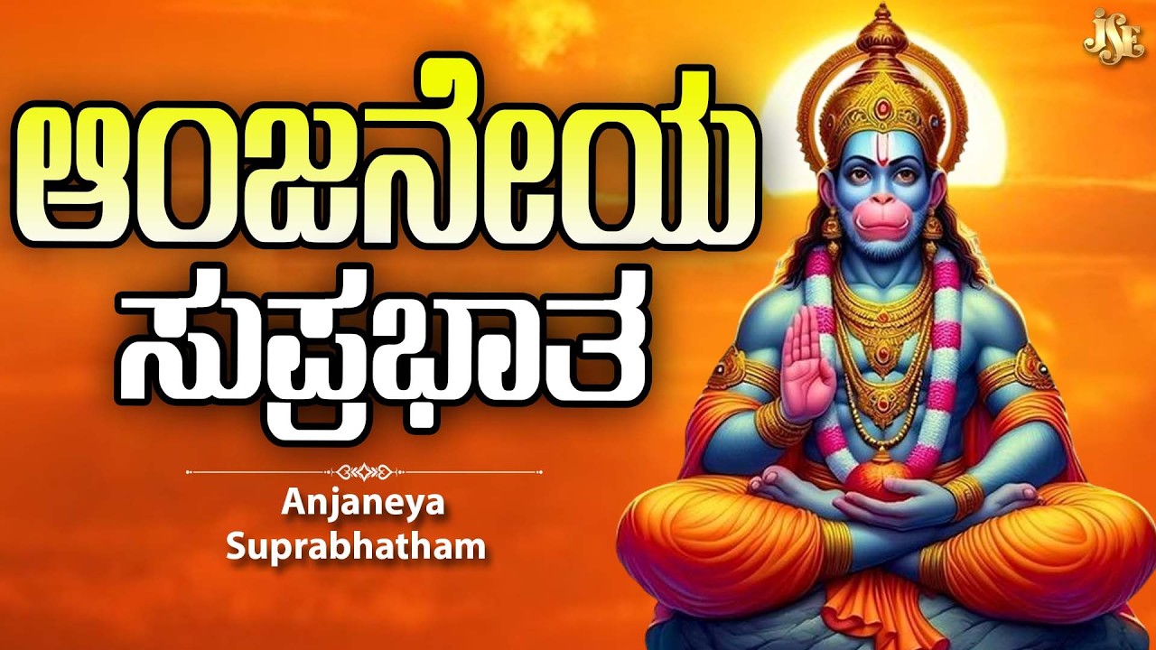 ಈ ಮಂತ್ರ ಕೇಳಿದರೇ ದುಷ್ಟ ಗ್ರಹ ಪೀಡೆಗಳು ಹೋಗಿ  ಐಶ್ವರ್ಯವಂತರಾಗುತ್ತೇರೇ | ಆಂಜನೇಯ ಸುಪ್ರಭಾತ | Bhakthi Geetha |