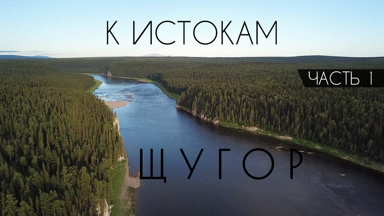 Сплав по реке Щугор. Часть 1. К истокам.