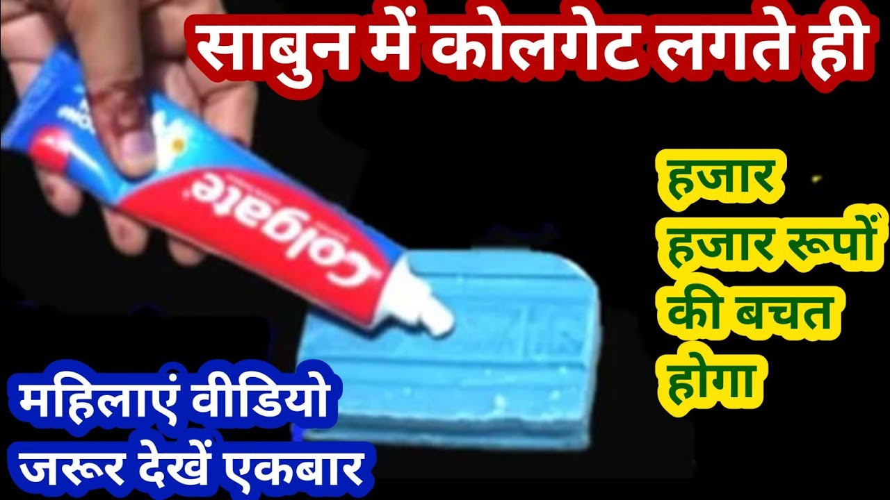  साबुन में थोड़ा सा कोलगेट लगते ही हजार हजार रूपों की बचत होगा/kitchen tips/hacks/cleaning tips 