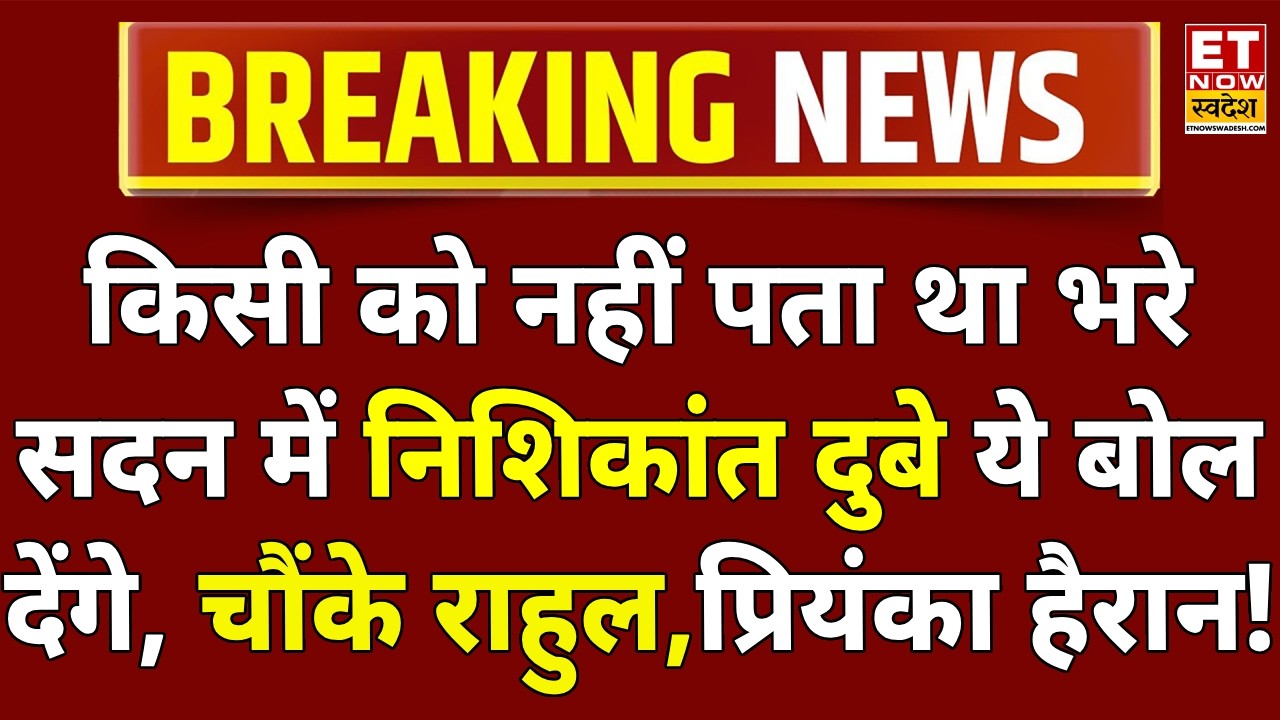 Nishikant Dubey Speech LIVE: Nishikant Dubey ने संसद हिला डाला, कांग्रेसियों के सिट्टी-पिट्टी गुल !