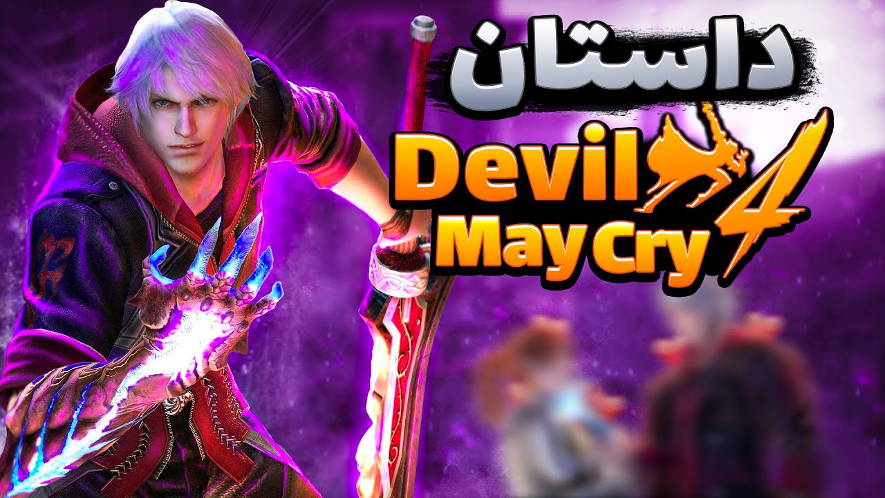Devil May Cry 4  داستان بازی