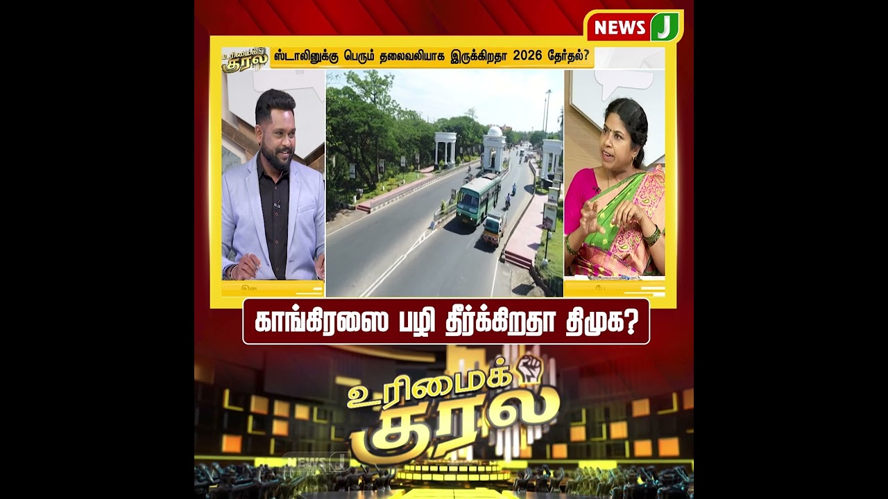 #UrimaiKural || காங்கிரஸை பழி தீர்க்கிறதா திமுக? | DMK vs Congress | DMK Fails | NewsJ