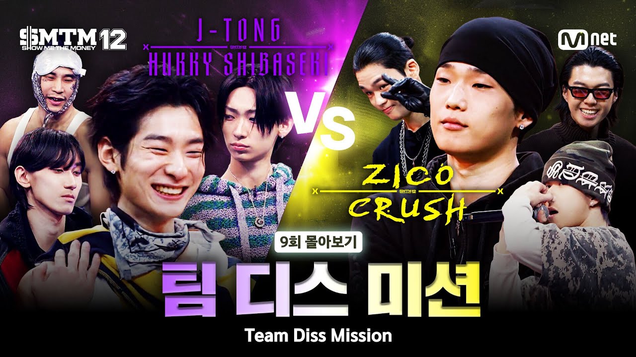 [SMTM12/9회 몰아보기] 팀 디스 미션 🔥 TEAM 제이통X허키 VS TEAM 지코X크러쉬