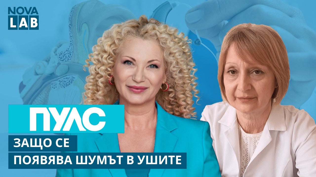 Д-р Даниела Меджидиева, отоневролог | Защо се появява шумът в ушите | Пулс | 21 февруари