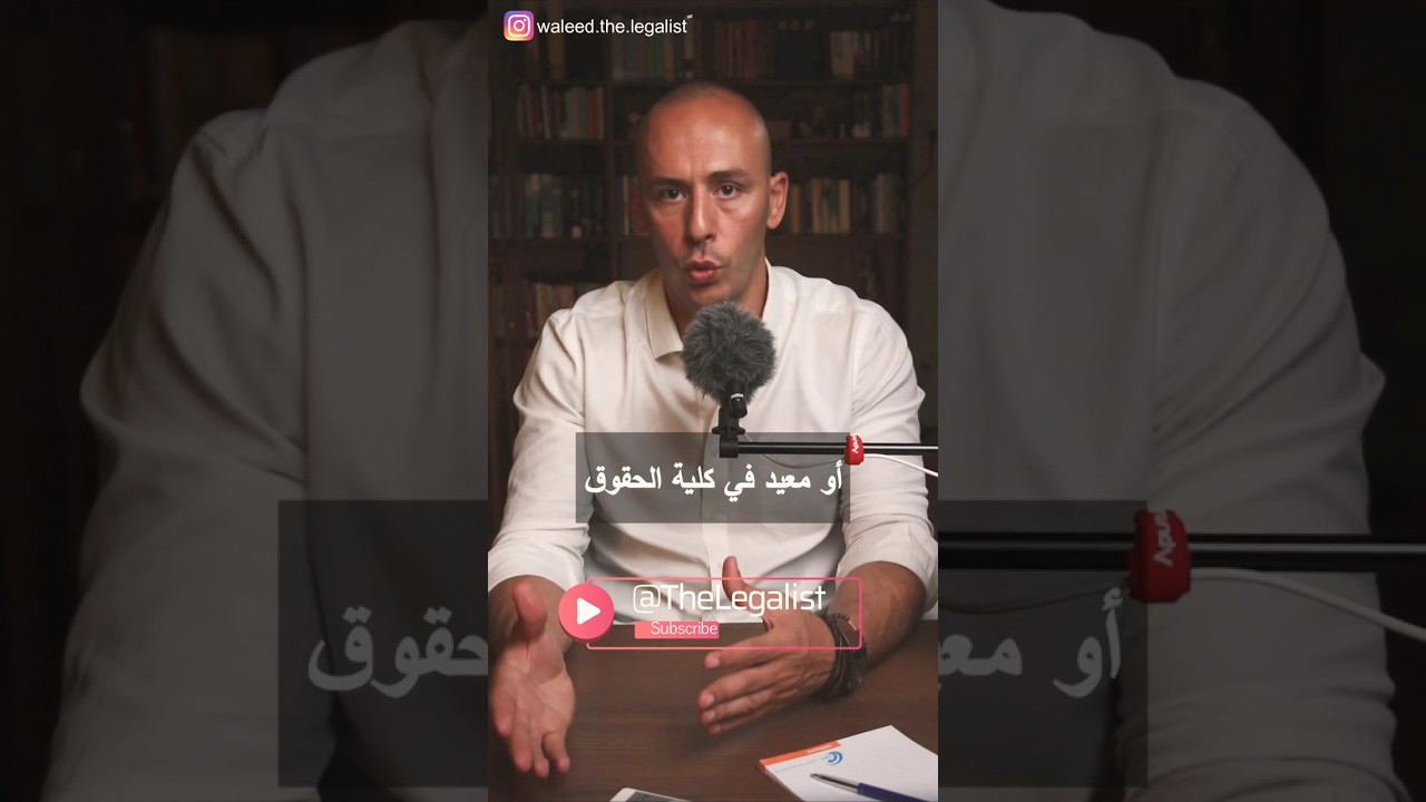 التخرج من كلية الحقوق - العبها صح #قانون#حقوق #محامي #النيابة_العامة