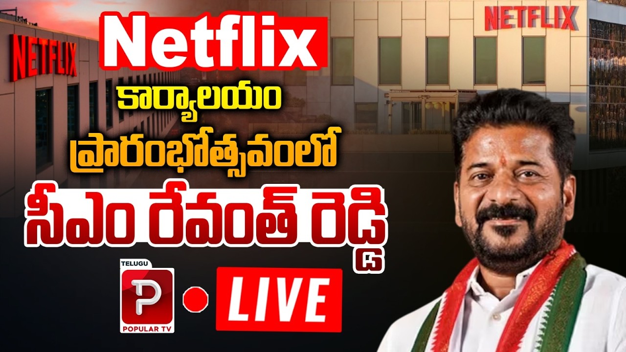 Live : CM Revanth Reddy Inaugurates Netflix Office in Hyderabad Big Boost for Film Industry