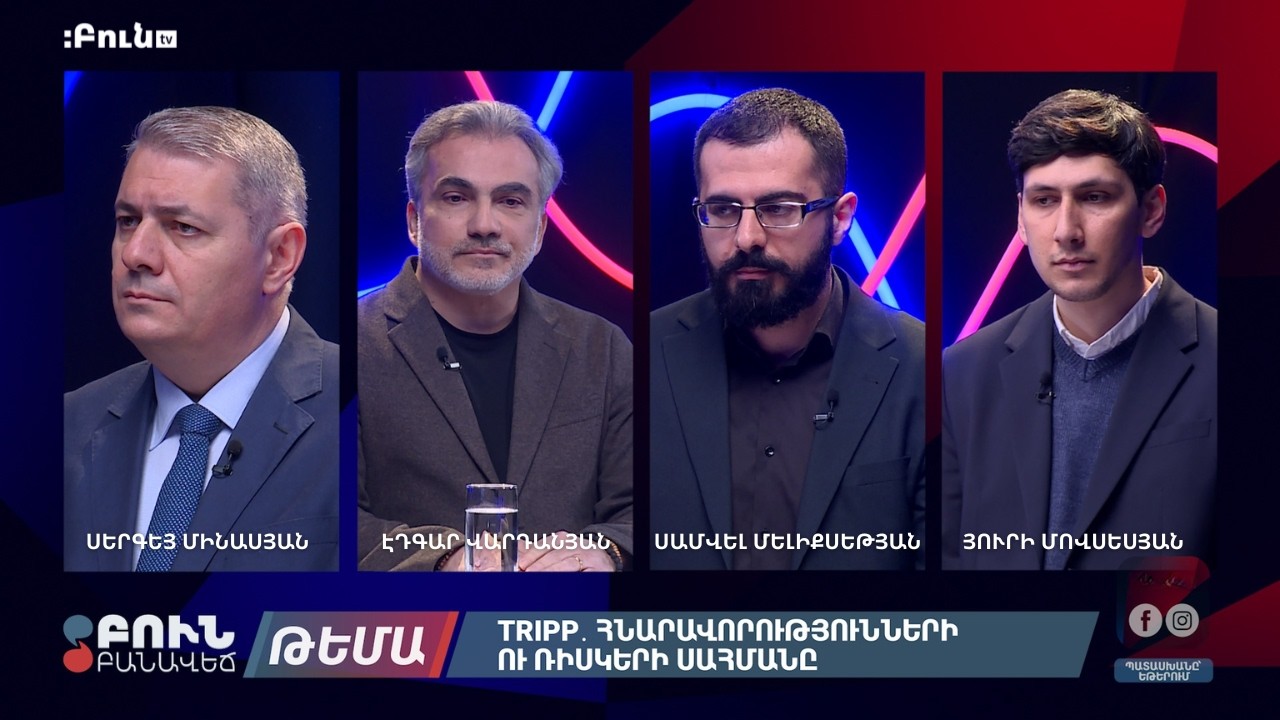 TRIPP. Հնարավորությունների ու ռիսկերի սահմանը | Բուն բանավեճ
