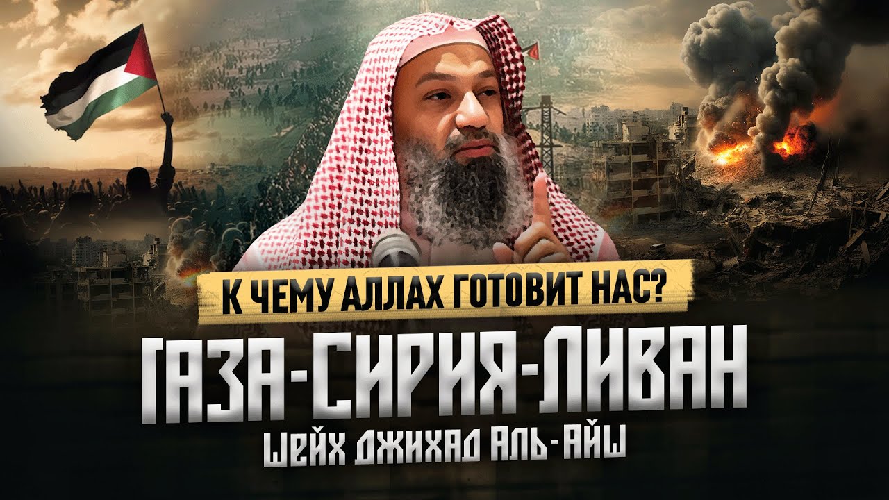 Газа - Сирия - Ливан! К ЧЕМУ ЭТИ ИСПЫТАНИЯ? | К ЧЕМУ АЛЛАХ ГОТОВИТ НАШУ УММУ? | Шейх Джихад Аль-Айш