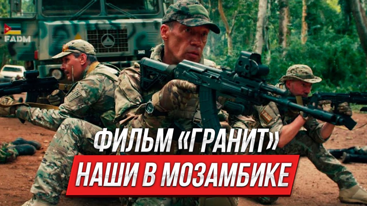 Фильм &laquo;Гранит&raquo;: НАШИ в Мозамбике | Инструктор смотрит