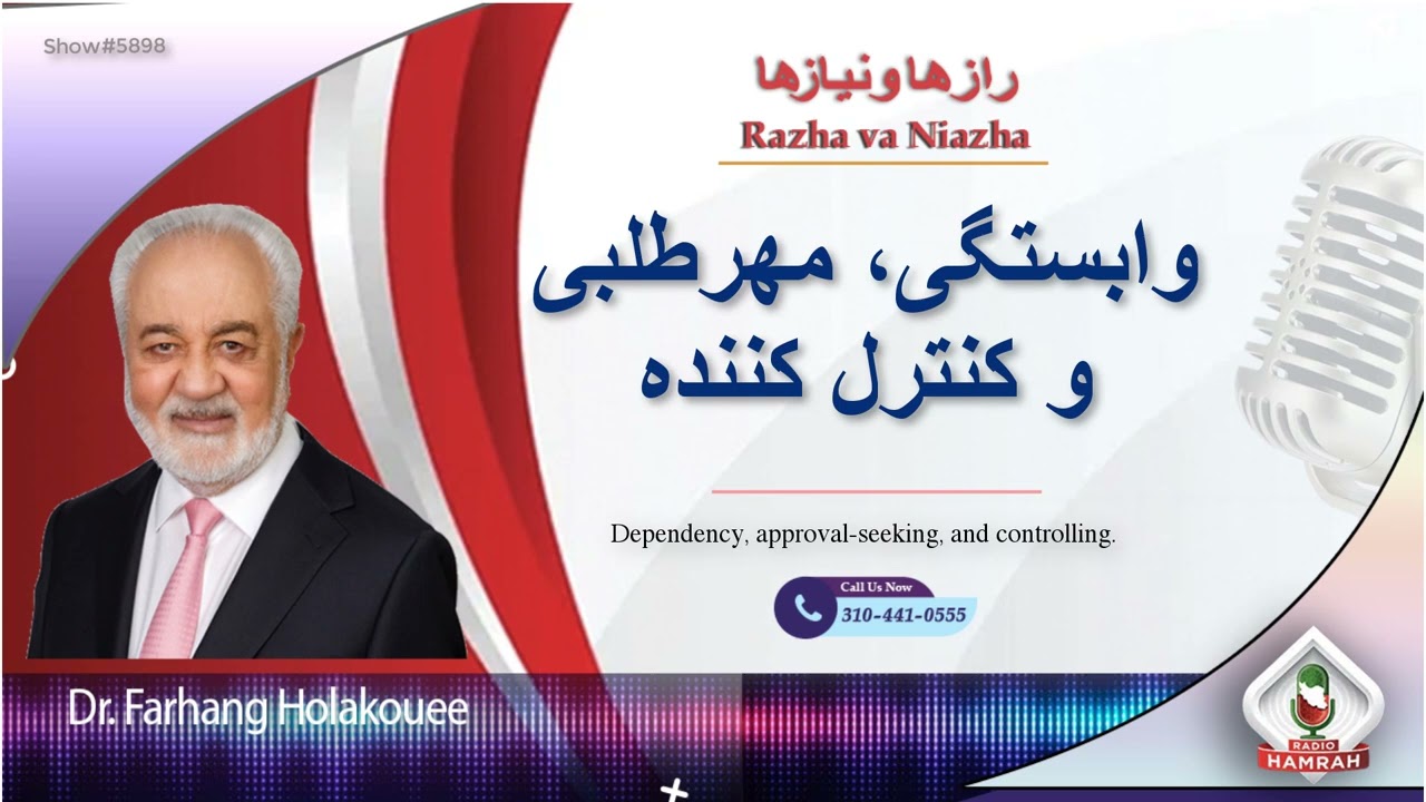 show 5898 وابستگی، مهرطلبی و کنترل کننده