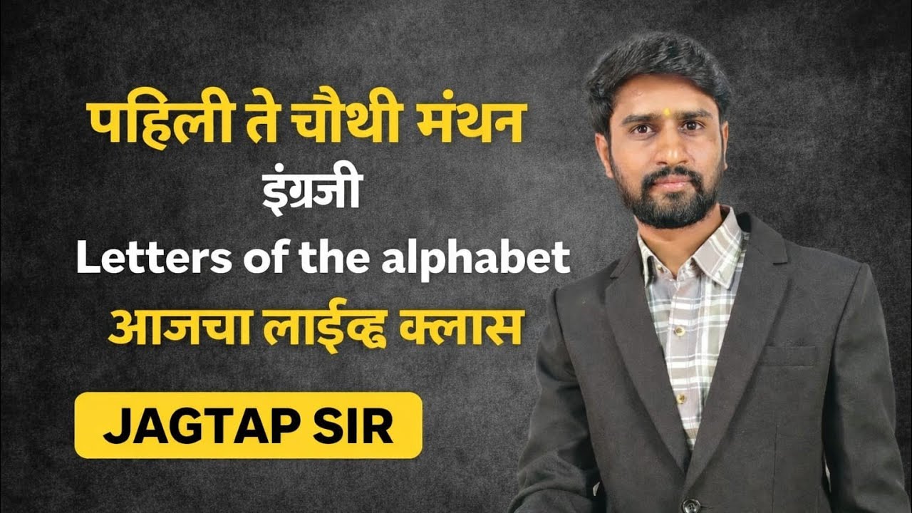 पहिली ते चौथी मंथन इंग्रजी | Letters of the Alphabet | आजचा लाईव्ह क्लास | Jagtap Sir #english