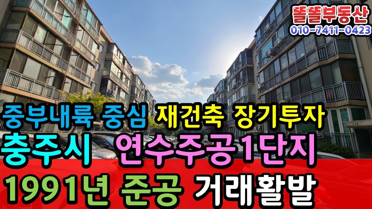 충주 연수주공1단지 아파트 소개  충주연수동 재건축 후보지 장기투자추천  매매가8천9백(전세5천) , 15평(580세대) 17평(280세대)  ,총860세대 연수동 1990준공