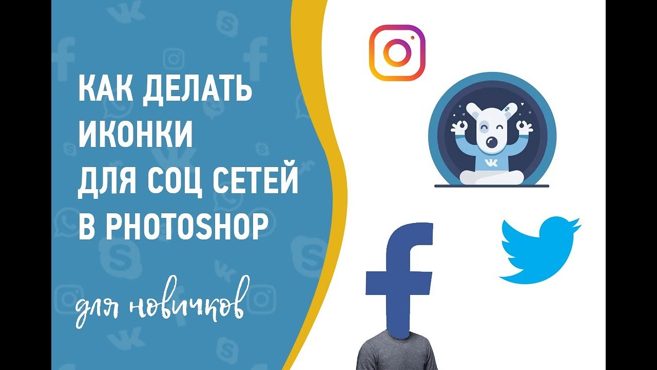 Как правильно ДЕЛАТЬ ИКОНКИ соцсетей в Photoshop