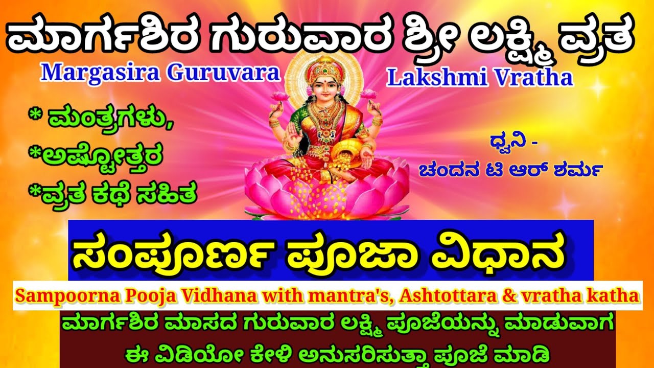 ಮಾರ್ಗಶಿರ ಮಾಸ ಗುರುವಾರ ಲಕ್ಷ್ಮಿ ವ್ರತ ಪೂಜಾ ವಿಧಾನ | Margasira masa Guruvara Lakshmi Vratha Pooja Vidhana