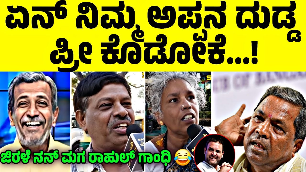 ಕಾಂಗ್ರೆಸ್ ವಿರುದ್ಧ ರೊಚ್ಚಿಗೆದ್ದ ಜನ 🧐🔥| ಯಾರ್ ದುಡ್ಡು ಅಂತ ಬಿಟ್ಟಿ ಕೊಡ್ತಾರೆ ಇವ್ರು ⁉️| Nkn Ley 