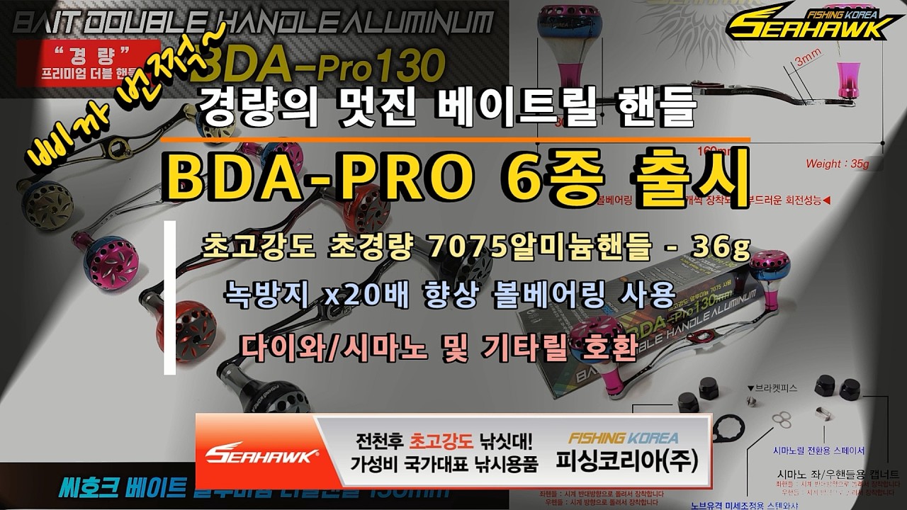 베이트릴 튜닝핸들의 끝판왕 - 씨호크 BDA PRO 6종, 36g, 삐까번쩍 멋진 디자인, 내부식성 20배 향상. 7075 초고강도 알미늄