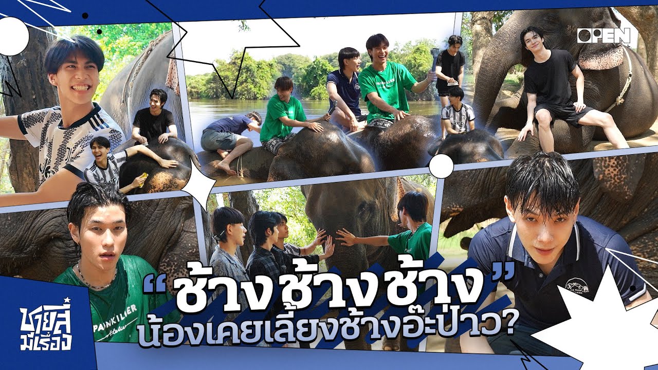 [ENG SUB] ช้าง ช้าง ช้าง น้องเคยเลี้ยงช้างอ๊ะป่าว ? | ชายสี่มีเรื่อง EP.2