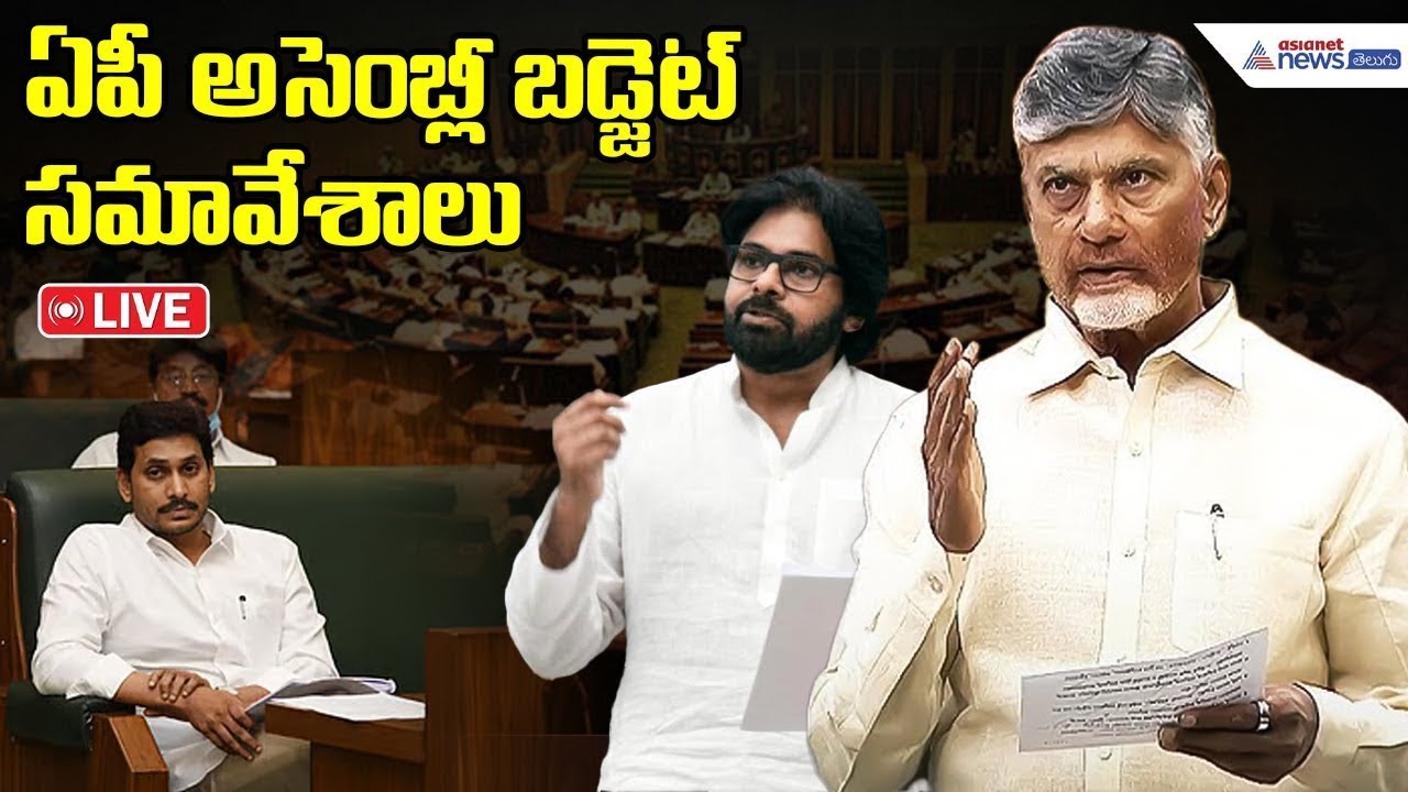 LIVE🔴: AP Assembly Budget Session | ఏపీఅసెంబ్లీ బడ్జెట్ సమావేశాలు | Payyavula Keshav | CBN