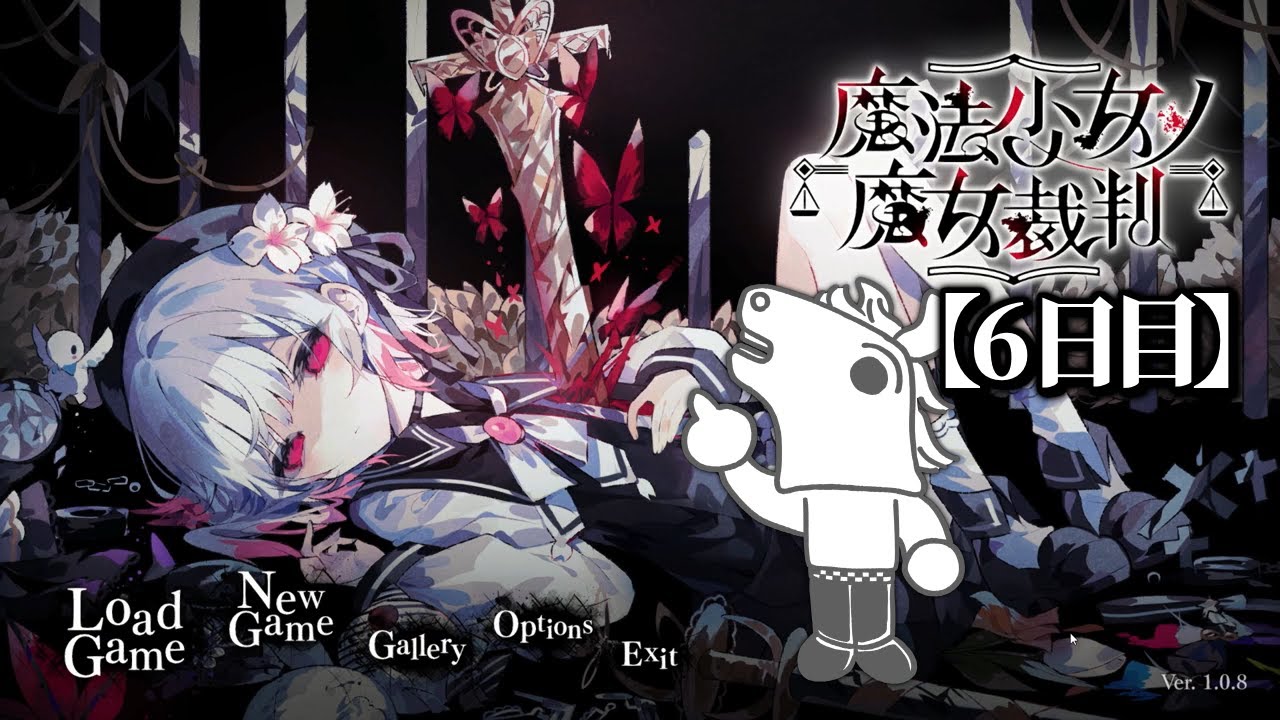 バトラ「魔法少女ノ魔女裁判 初見プレイ6」※ネタバレ注意【2025/09/18】