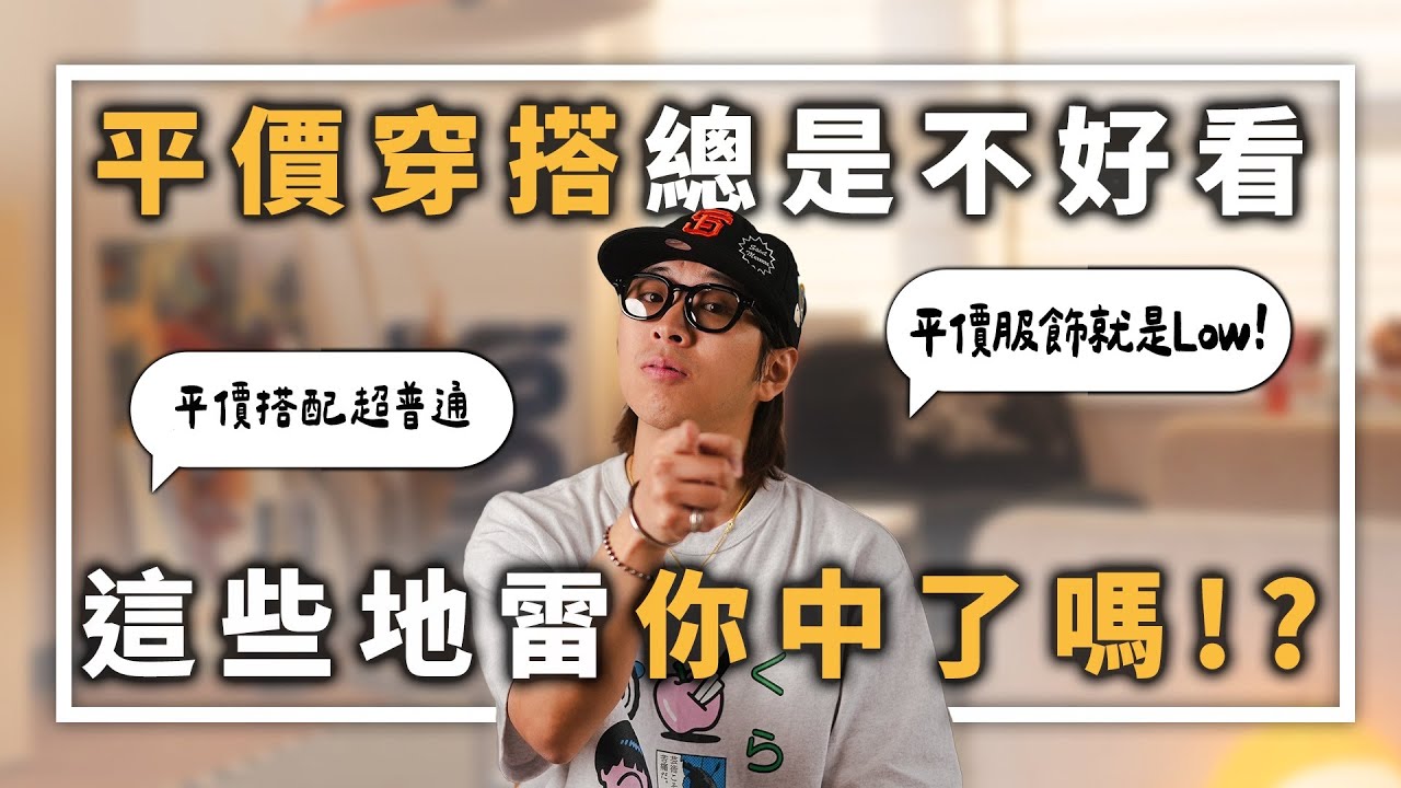 平價穿搭總是不好看 這些地雷你中了嗎!? | 男生穿搭單品推薦 | TheShorty 那個矮子