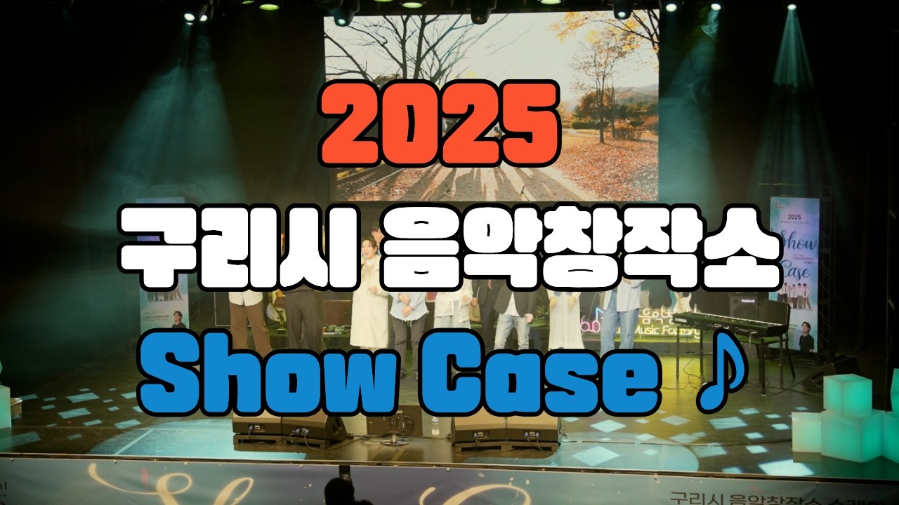 2025년 구리시 음악창작소 