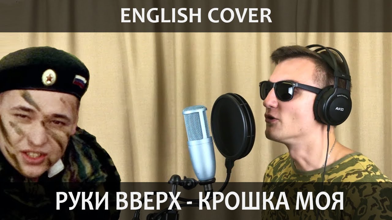 Руки Вверх - Крошка Моя (English Cover by SMELOVE)
