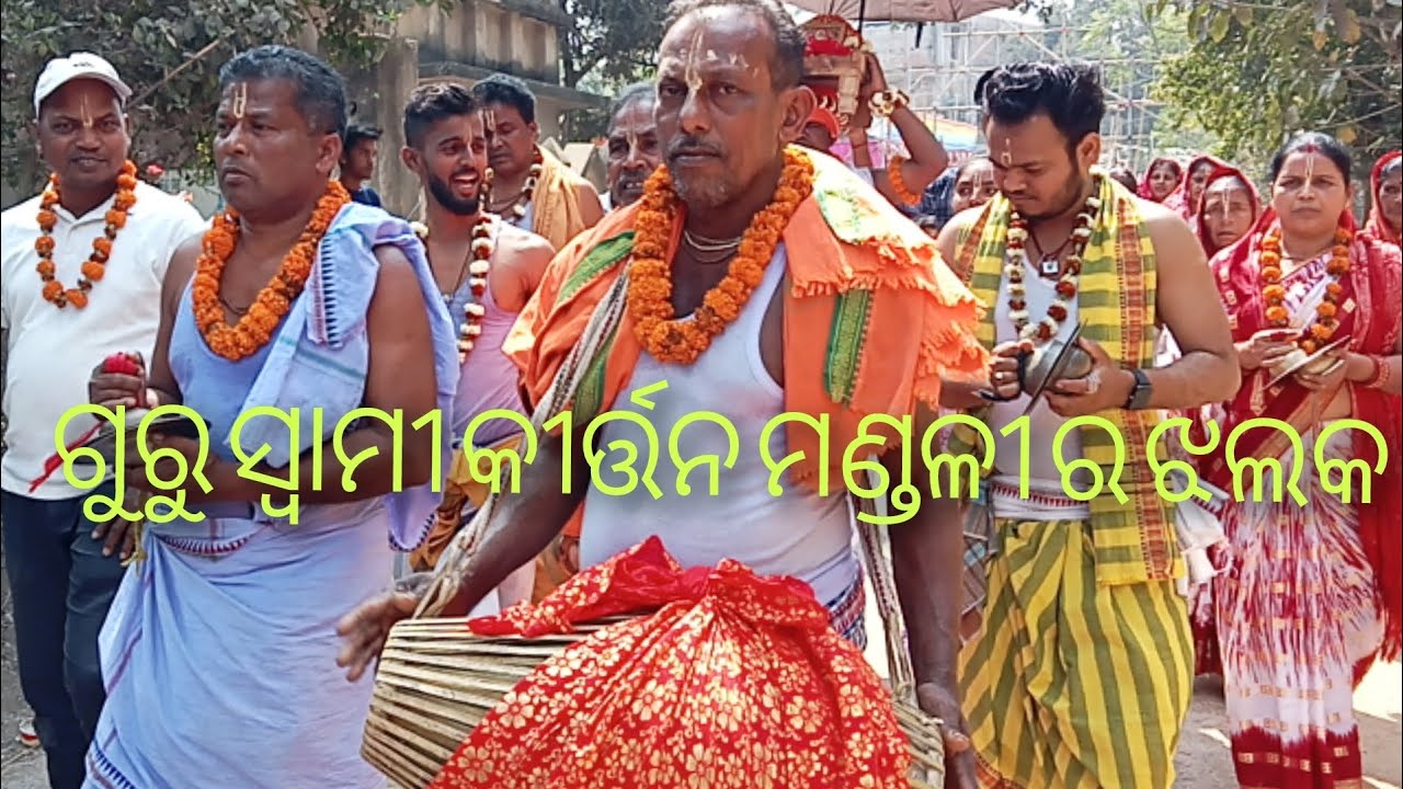 ଆମ ଡାଳିମ୍ବ ପୁର ଗୁରୁସ୍ବାମୀ କୀର୍ତ୍ତନ ମଣ୍ଡଳୀ ର ଅଷ୍ଟପ୍ରହରୀ ଅଧିବାସ ଠାରୁ ନଗର କୀର୍ତ୍ତନ।#odisha#anupama#
