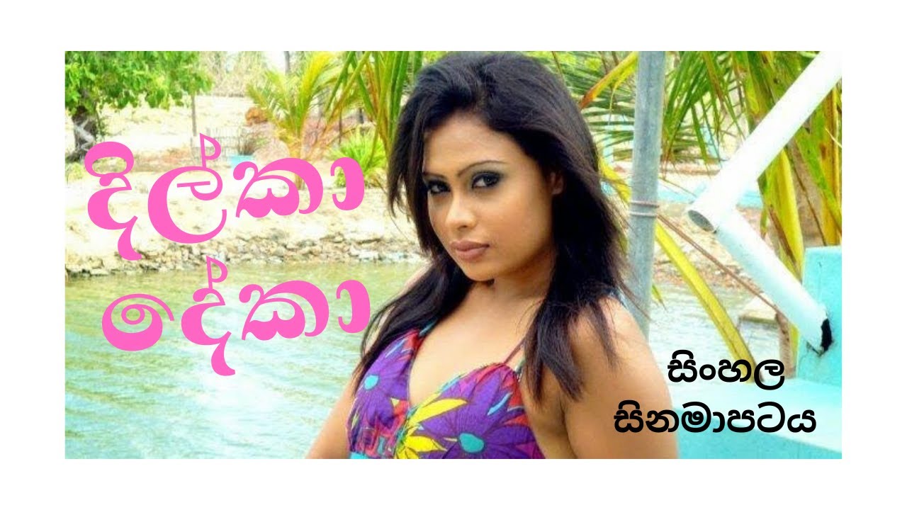 Dilka Deka Sinhala Film දිල්කා දේකා සිංහල චිත්‍රපටය Sinhala Movie