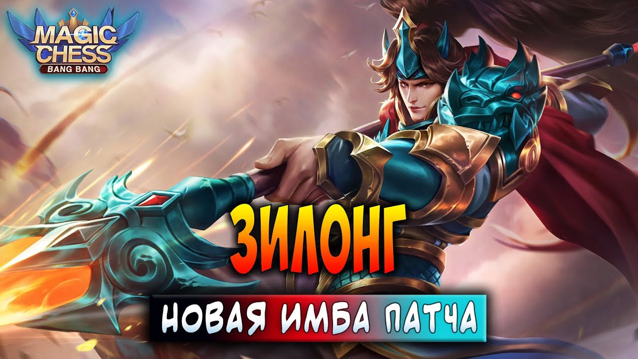 ЗИЛОНГ - НОВАЯ ИМБА ПАТЧА! Магические Шахматы Мобайл Легенд / Magic Chess