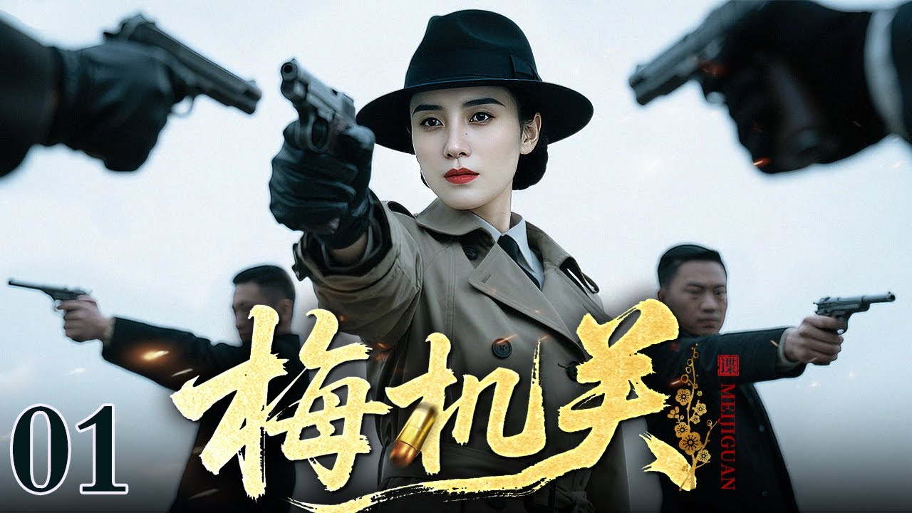 【2025最新谍战剧】梅机关 01｜地下党员宋佳潜入日军梅机关，身陷身份暴露危机，又与情敌周旋，在命悬一线的谍战中真假难辨！（宋佳/傅程鹏）