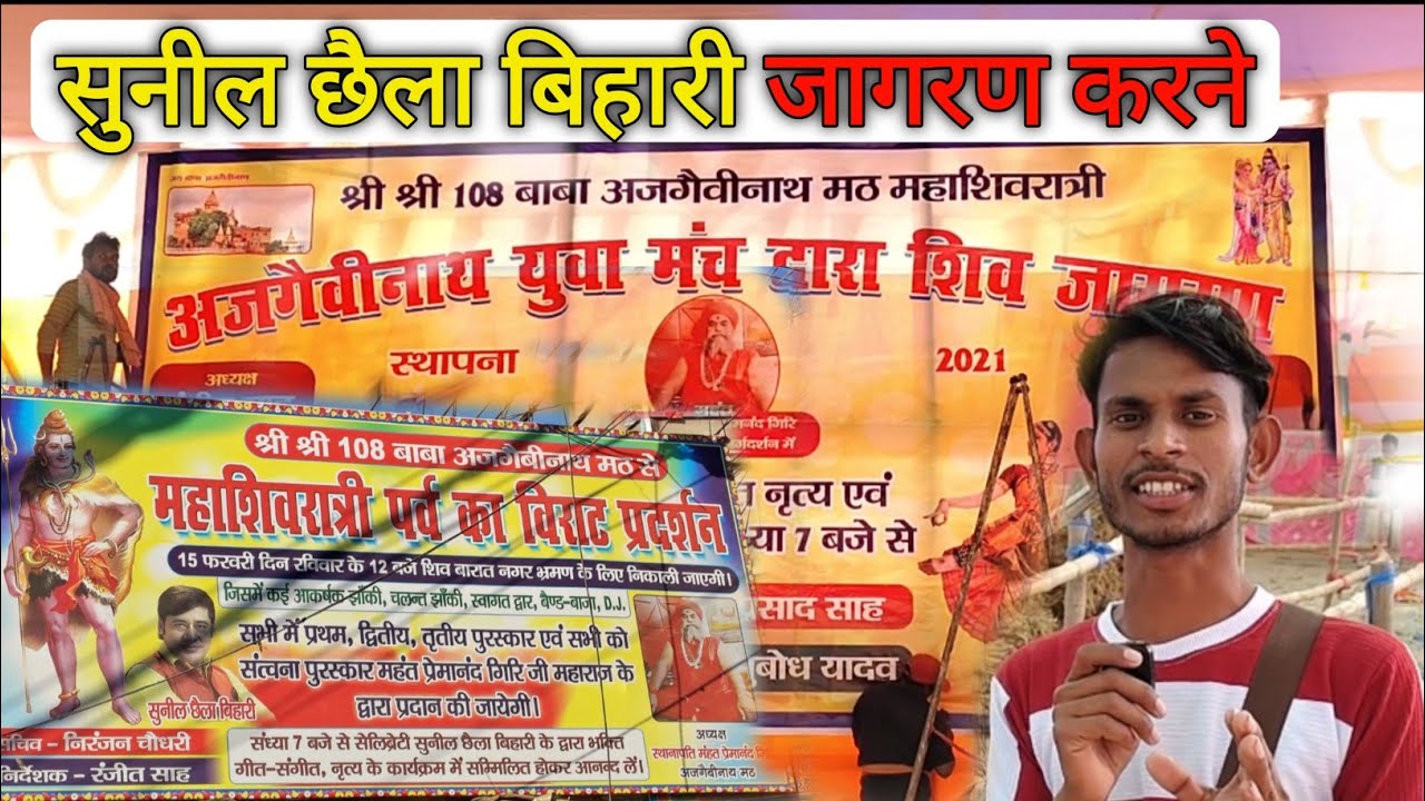 Sunil chaila bihari jagaran karne Sultanganj || mahashivratri Sultanganj @indradev-vlog 