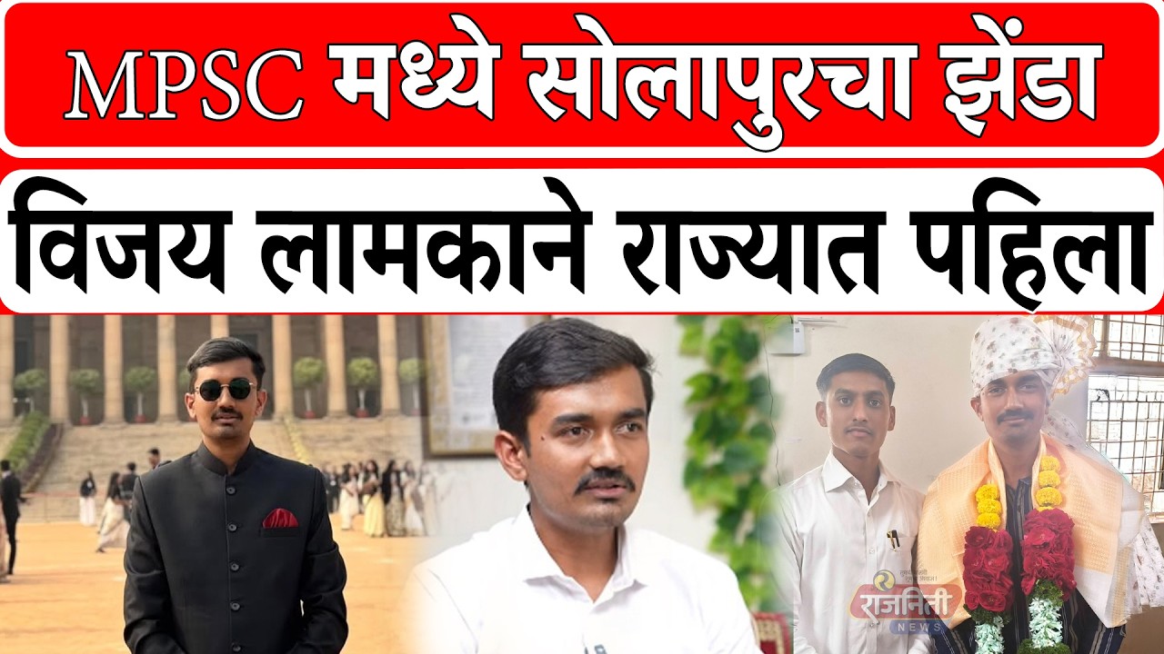 MPSC Result 2025 Vijay Lakmane News : सोलापुरचा विजय लामकाने MPSC परिक्षेत राज्यात पहिला।RajnitiNews