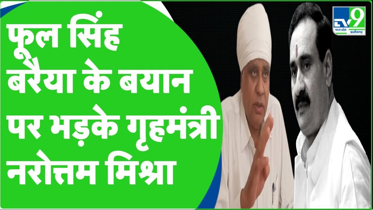 Mp Politics: Phool Singh Baraiya के बयान पर भड़के गृहमंत्री Narottam Mishra।TV9MPCG