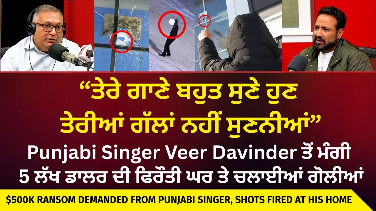 $500K Ransom Demanded, Shots Fired at His Home | Veer Davinder ਤੋਂ ਮੰਗੀ 5 ਲੱਖ ਡਾਲਰ ਦੀ ਫਿਰੌਤੀ