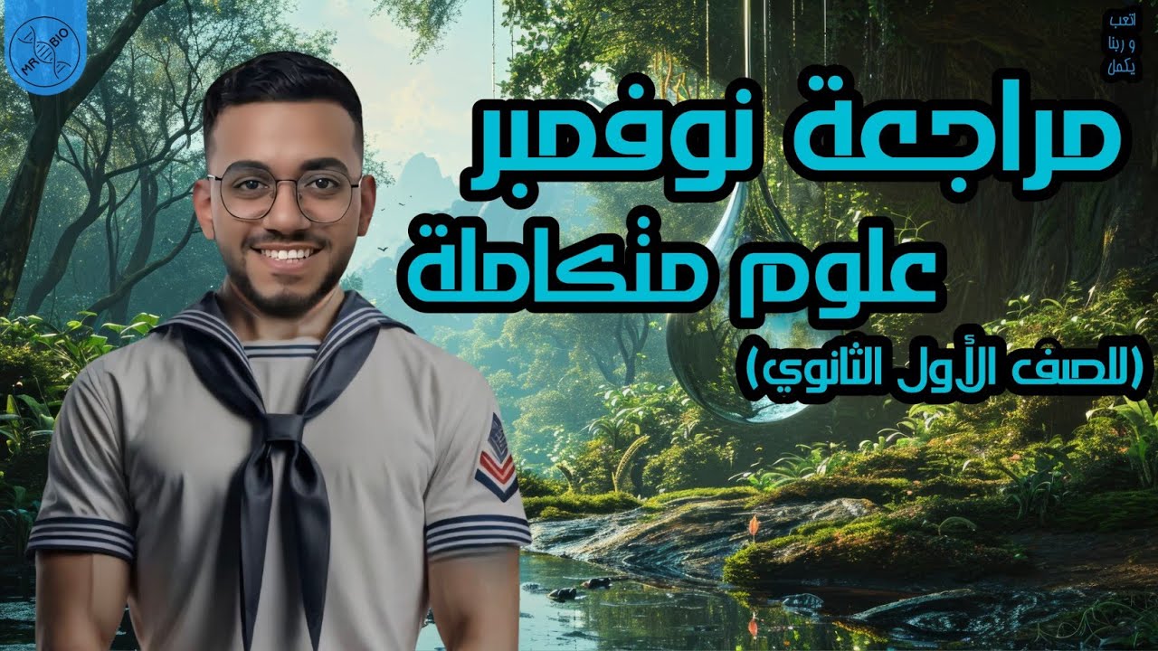 مراجعة شهر نوفمبر علوم متكاملة .. الجزء الأول 👌💪