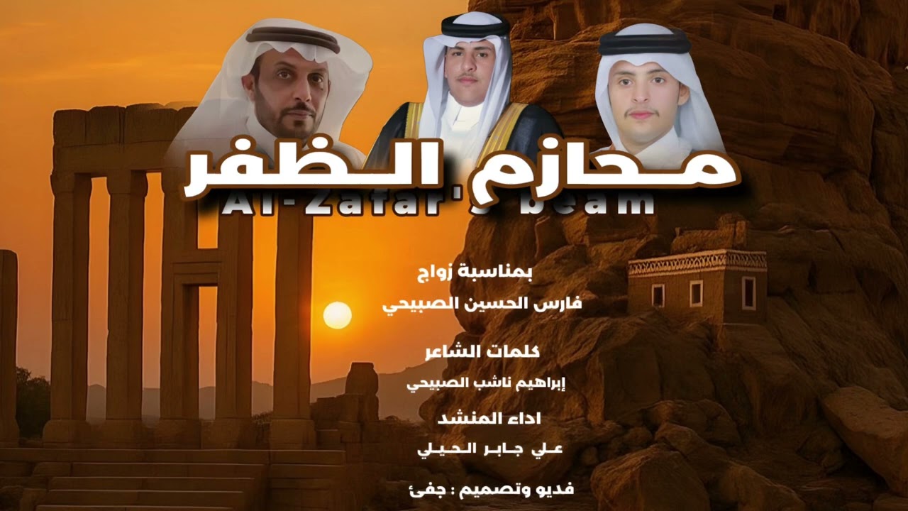 محازم الظفر | كلمات| ابراهيم ناشب الصبيحي|اداء| علي الحيلي| 2025 حصرياً.