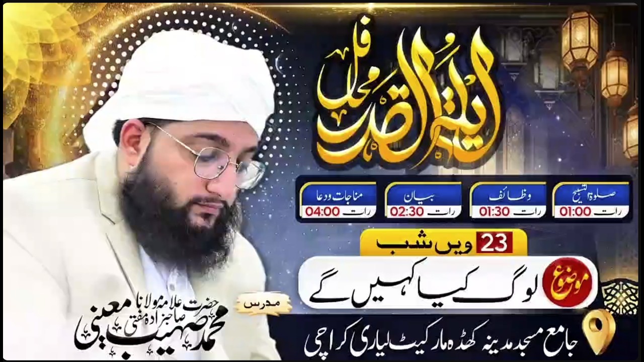 Log Kya Kahen Gy ! | Ramzan 2026  23 Shab | Mufti Muhammad Sohaib Moeeni