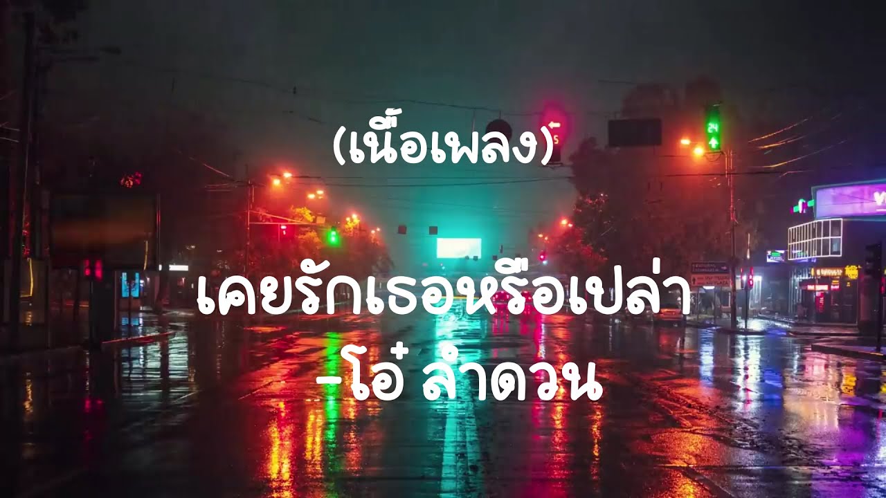 เคยรักเธอหรือเปล่า  - โอ๋ ลำดวน  (เนื้อเพลง)
