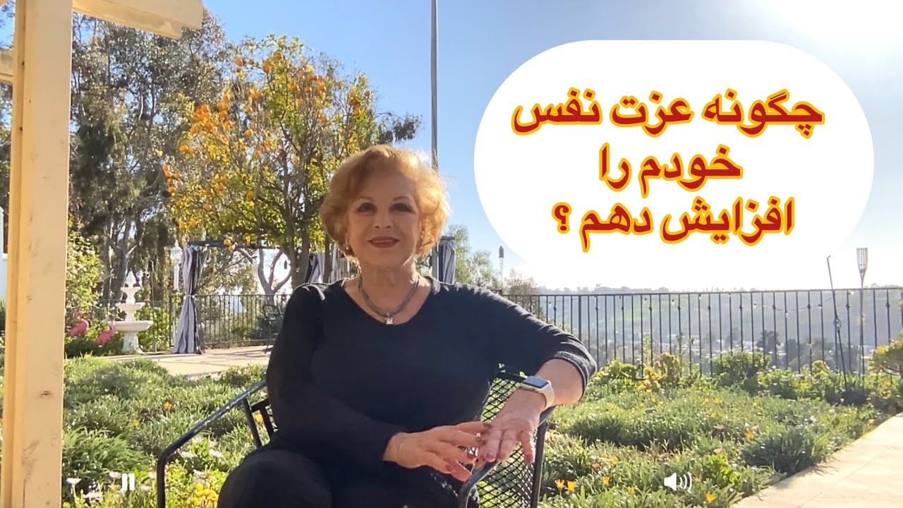 چطور عزت نفس خودم را تقويت كنم ؟