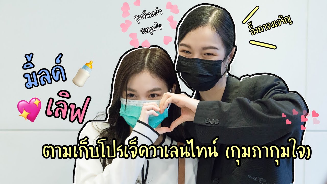[Eng] มิ้ลค์เลิฟ MilkLove ตามเก็บโปรเจ็ควาเลนไทน์จากแฟนคลับ | กุมมือแล้วรอกุมใจ