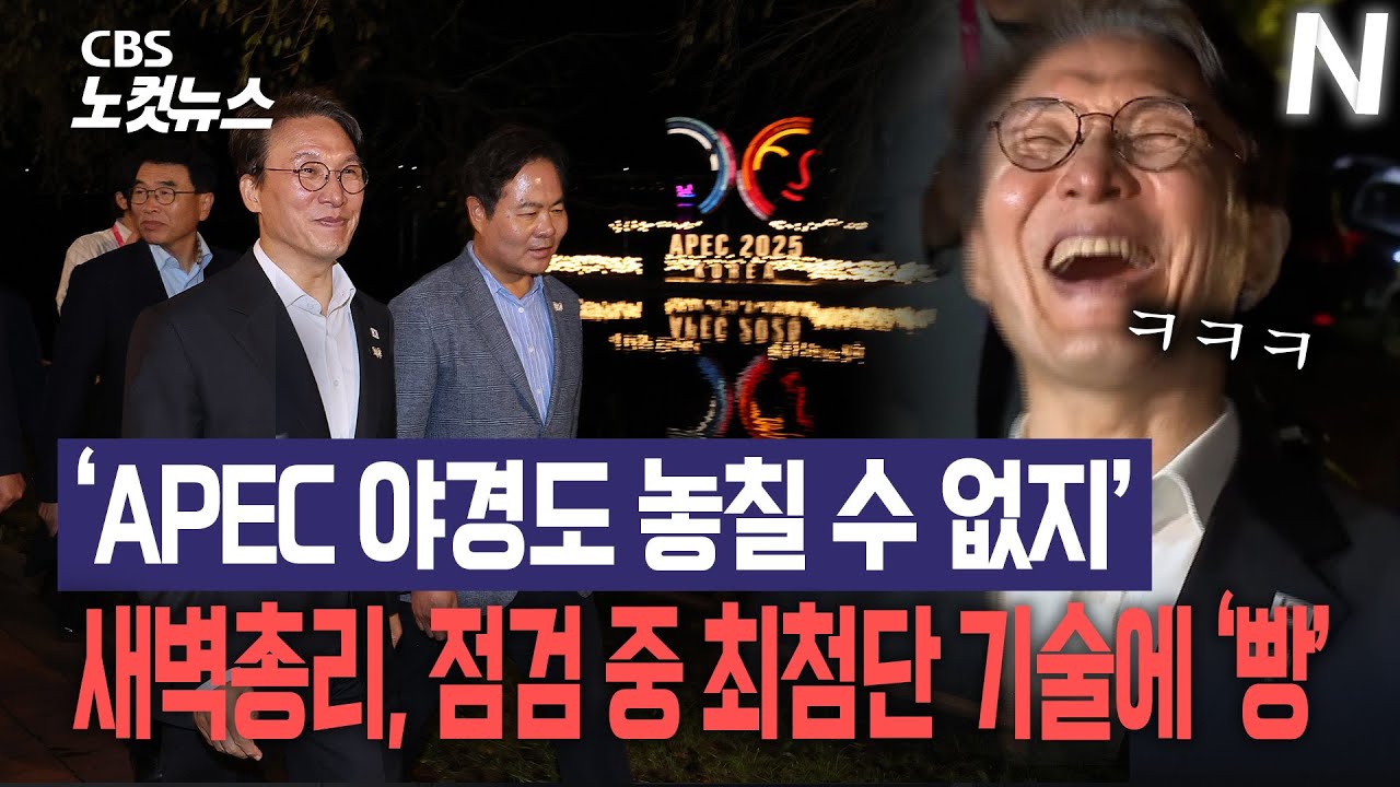 '국가 행사, 야경도 놓칠 수 없지'...APEC 야경 현장점검 하러 간 새벽총리 김민석