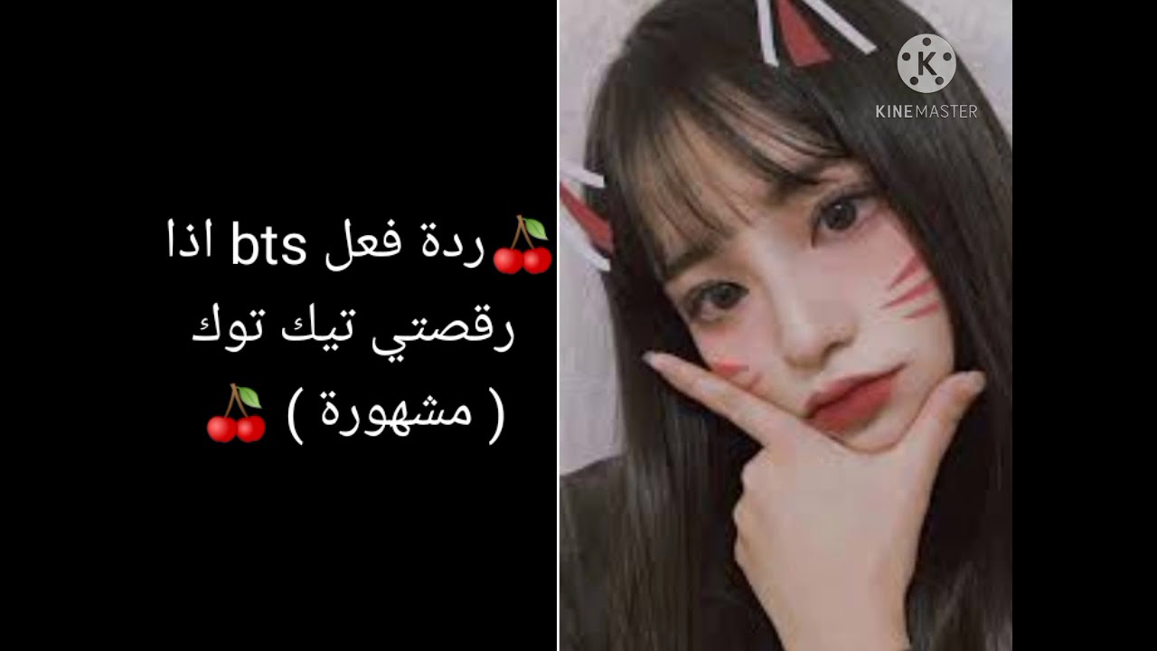 ردة فعل bts إذا رقصتي تيك توك (مشهورة)