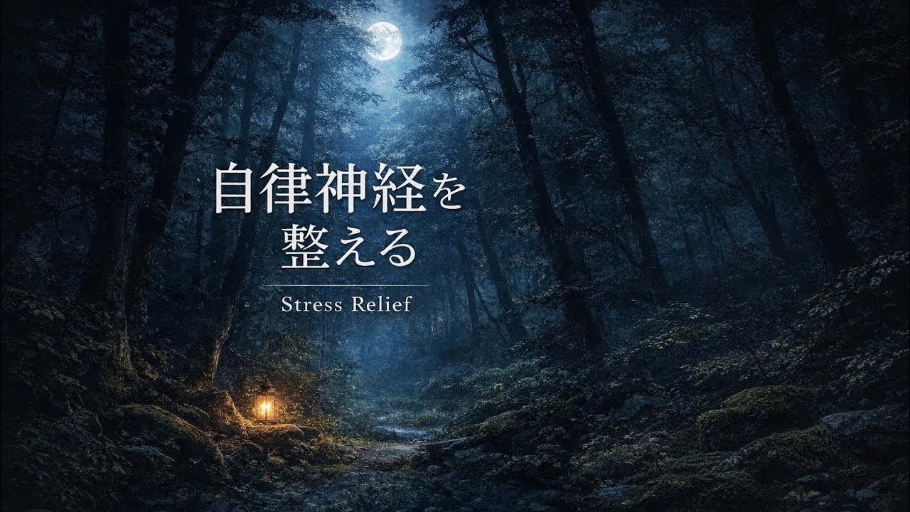 Calm Your Mind｜自律神経を整える静かなピアノ