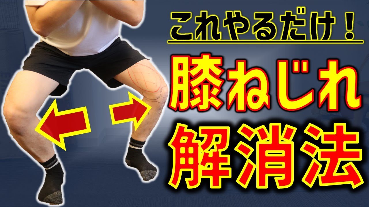 これやるだけ！すぐに変わる膝ねじれ解消法3選【変形性膝関節症29】