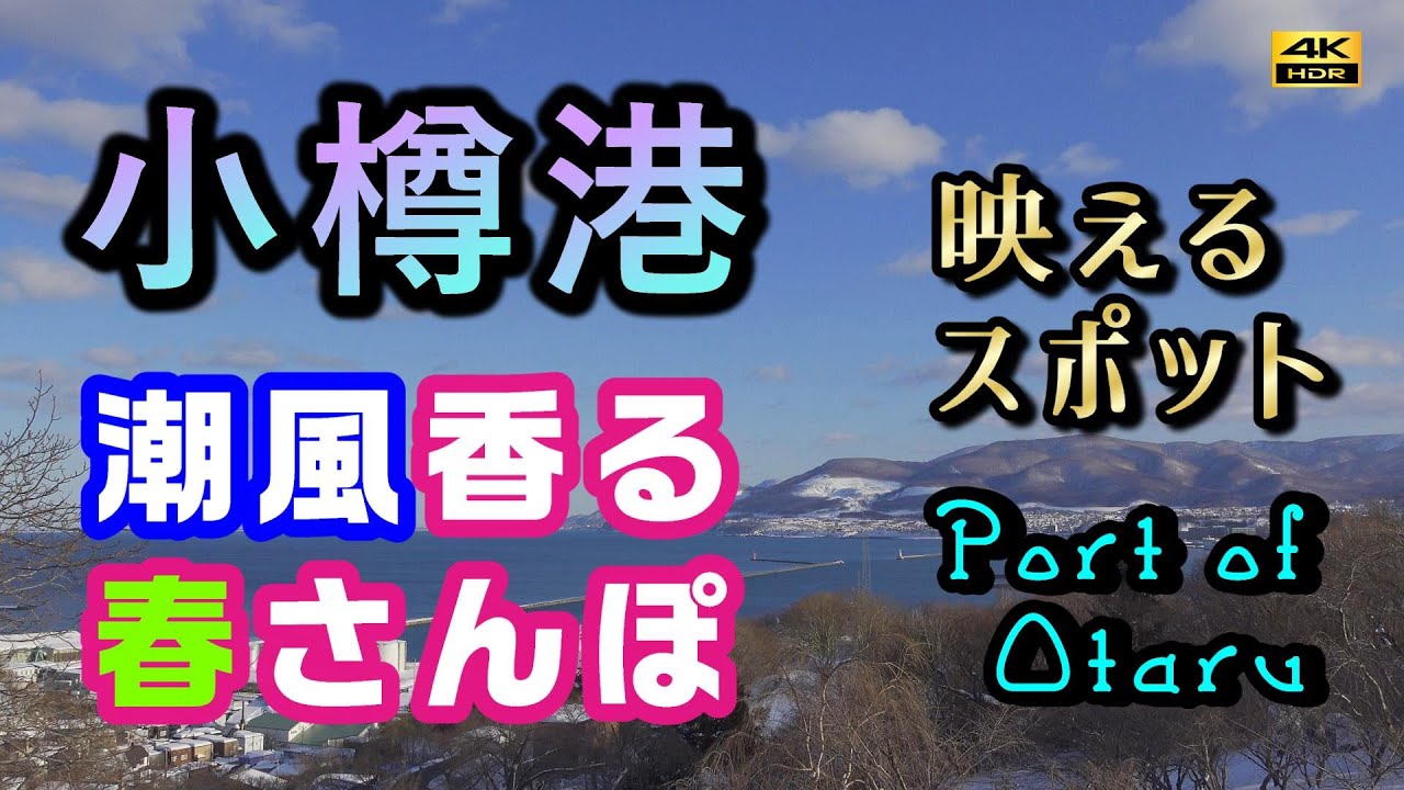 小樽港　潮風そよぐ春さんぽ　Port of Otaru　#小樽港　#小樽　#Otaru　#Hokkaido　# PortofOtaru　#フェリー　#釣り　#小樽運河　#OtaruCanal