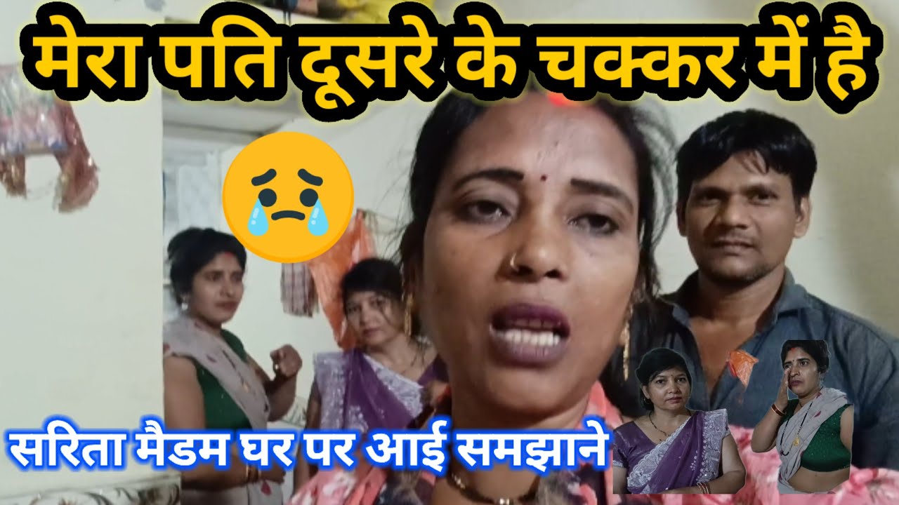 मेरा पति दूसरे के चक्कर में है / सरिता मैडम घर पर आई समझाने को @Saritavinodfun 