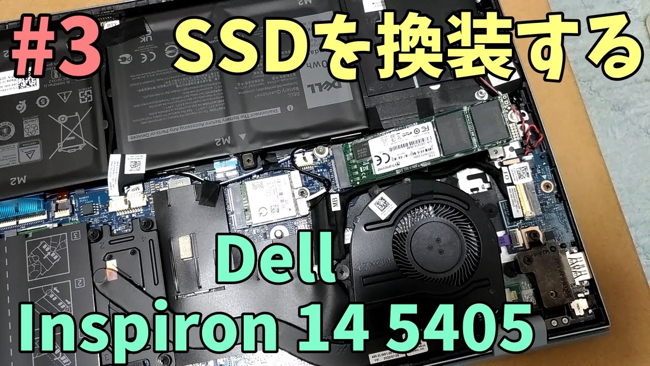 Dell Inspiron 14 5405 #3 ～SSD換装　高コスパなノートPC