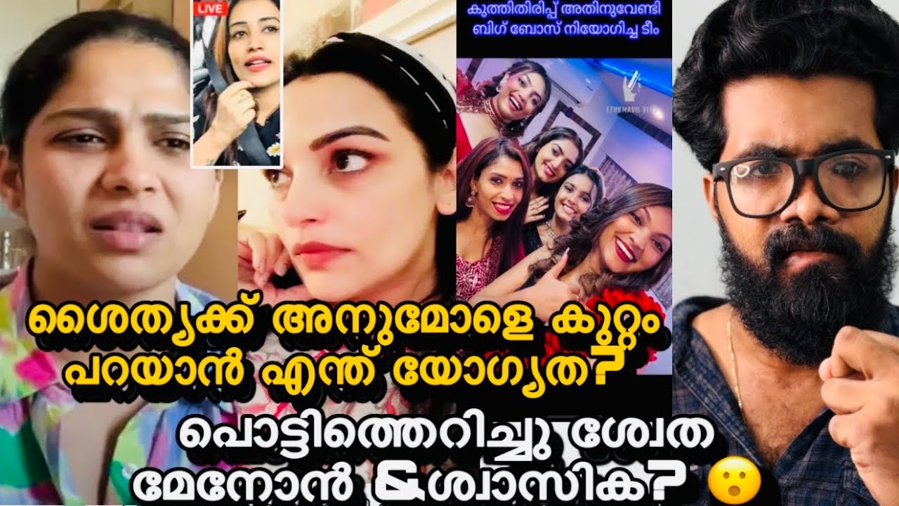 ശൈത്യക്ക് എതിരെ ശ്വേത മേനോൻ ഉം, ശ്വാസികയും രംഗത്തു? അനുമോളെ കുറ്റം പറയാൻ ഇവൾക്ക് എന്ത് യോഗ്യത എന്ന്?