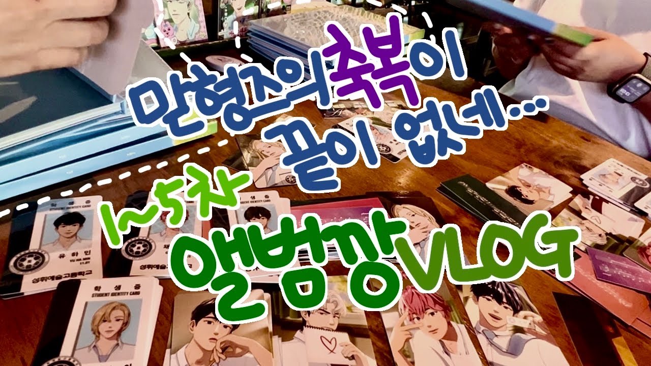 📗 반복되는 중복의 중간에 있어 | 여섯번째여름 | 플레이브 앨범깡 | 플리 브이로그 | 플레이브 미니앨범 | PLAVE | 예준 생일광고