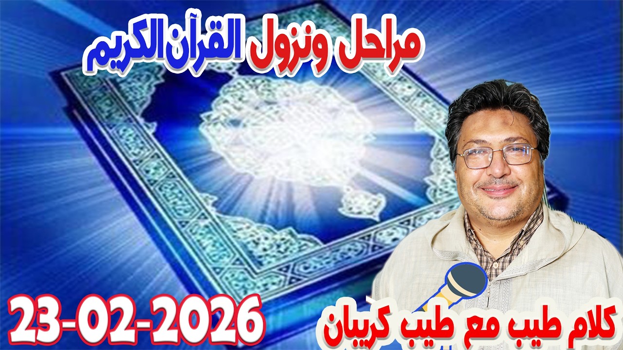 مراحل ونزول القرآن الكريم رفقة الدكتور طيب كريبان 2026 02 23